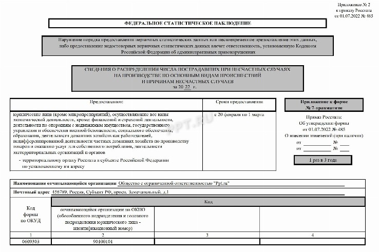 Образец платежки на травматизм в 2023 году