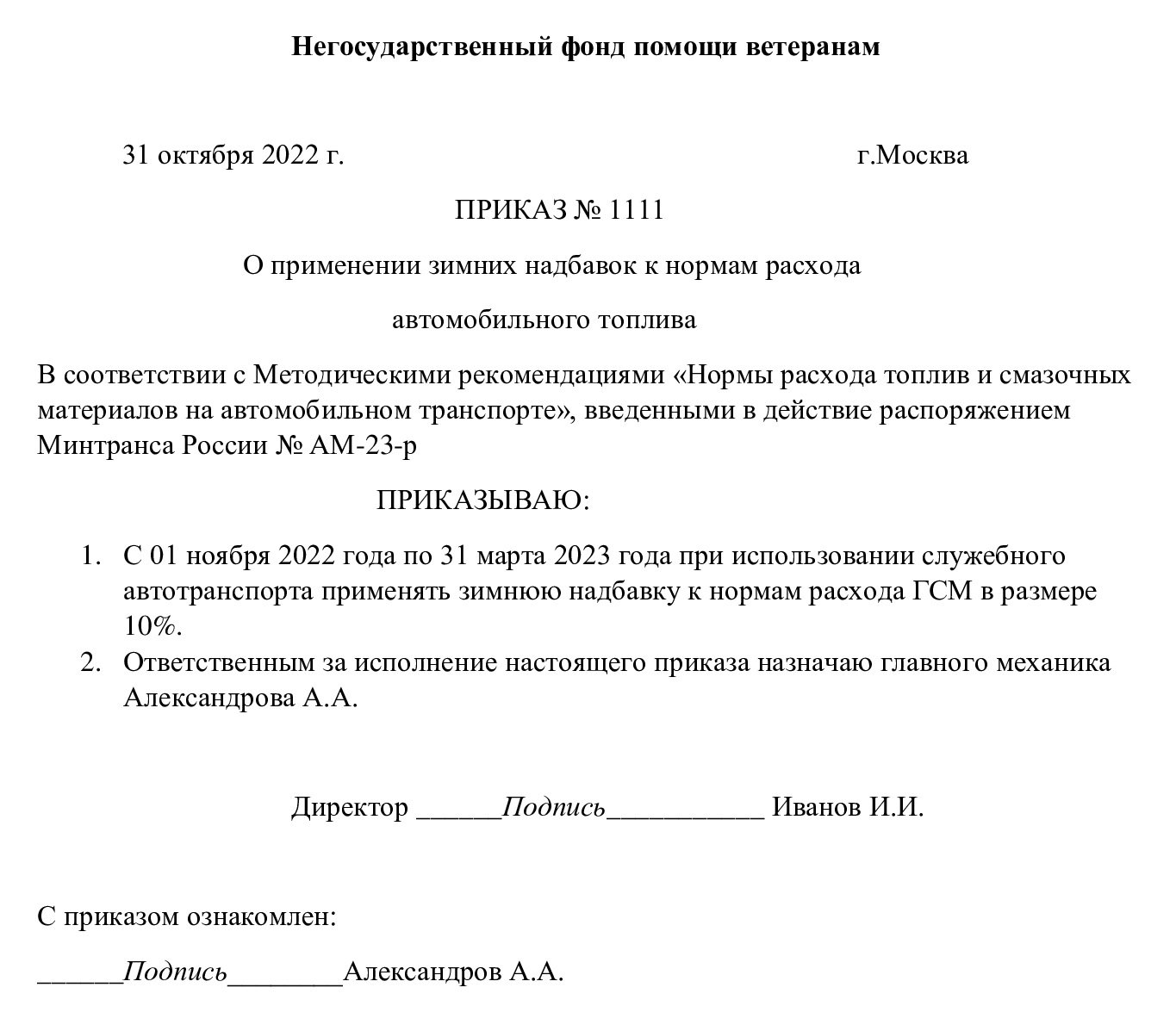 Методические рекомендации расхода топлива. Приказ о нормах расхода топлива.