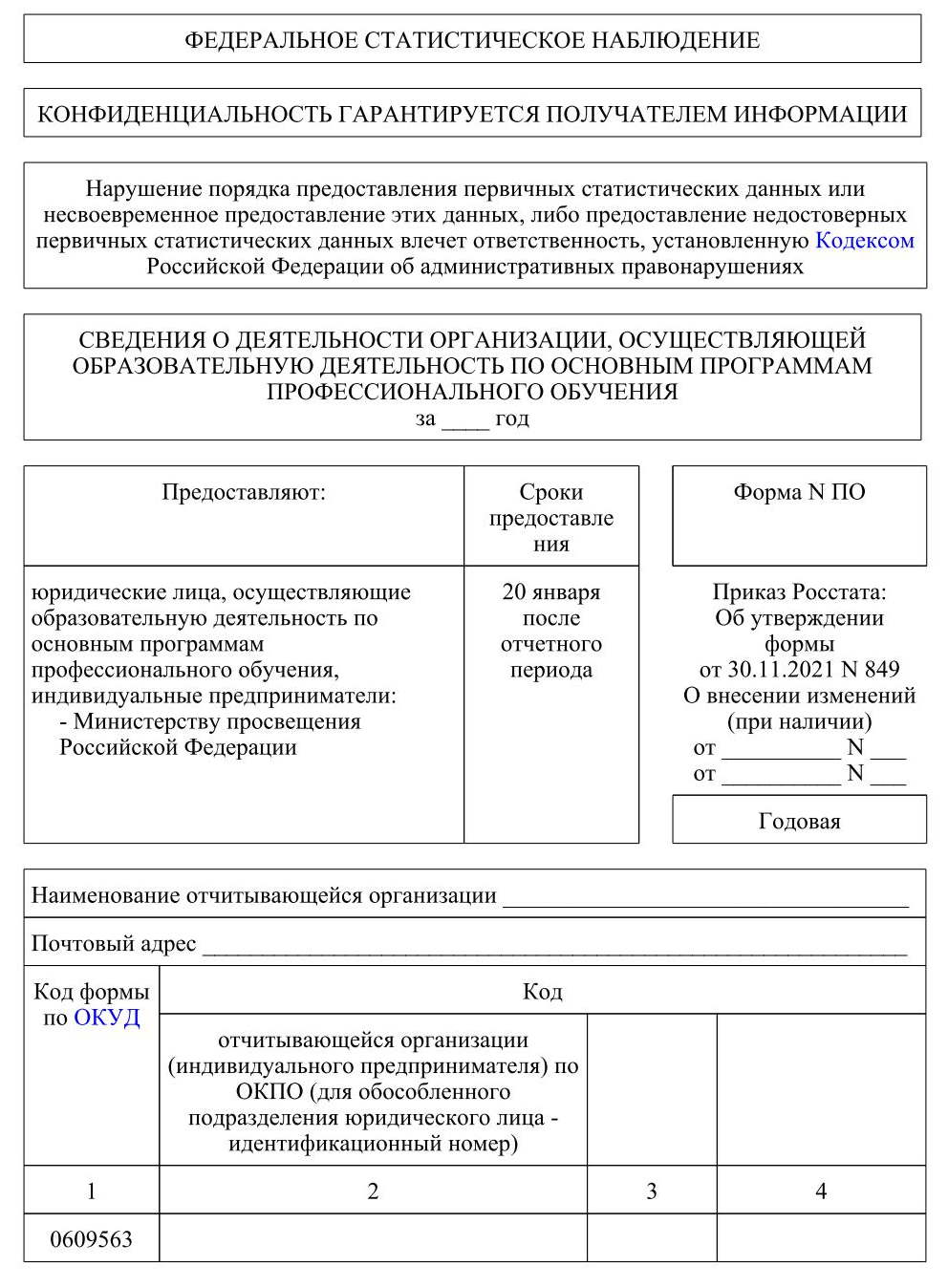 бланк отчета по форме № ПО за 2021 год