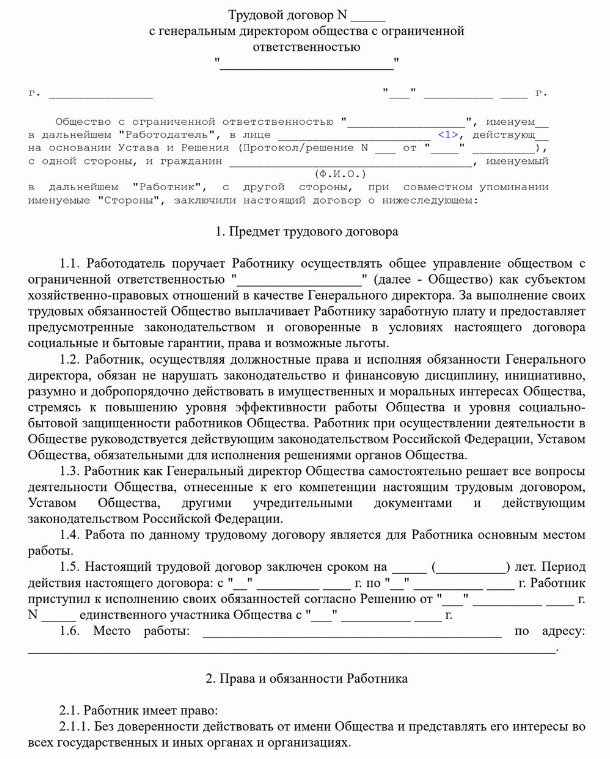 Образец трудового договора с генеральным директором ООО в 2022 году