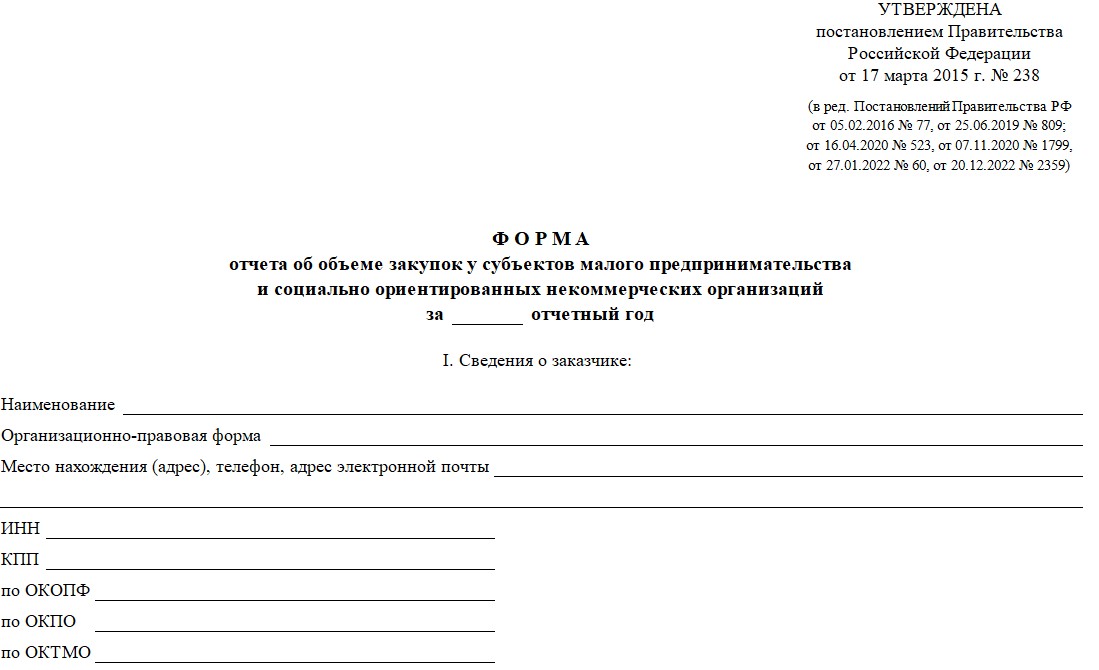 Бланк отчета о закупках у СМП и СОНКО