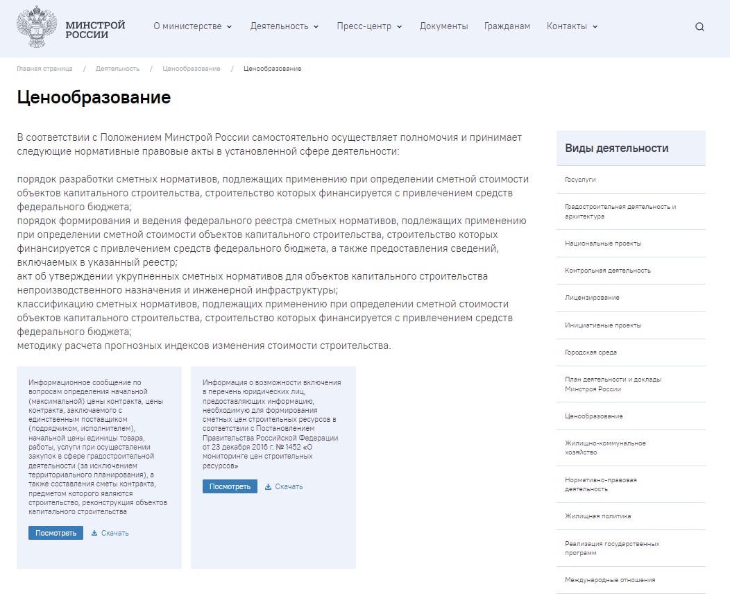 Ценообразование на оф сайте минстроя