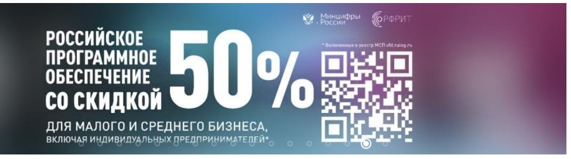 Российское ПО предлагают купить со скидкой