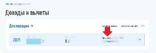 Как можно узнать о наличии декларации в личном кабинете?