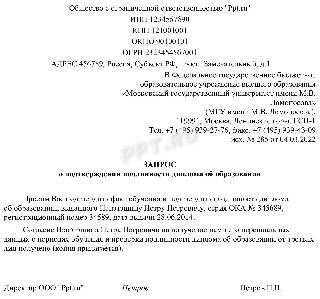 Запрос в университет о подлинности диплома образец