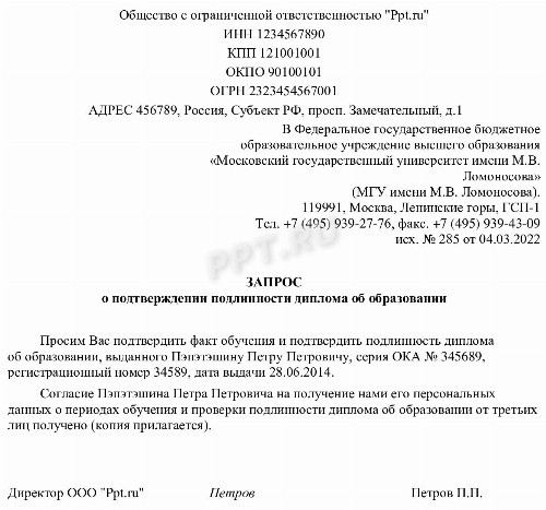 Запрос на подтверждение диплома об образовании образец