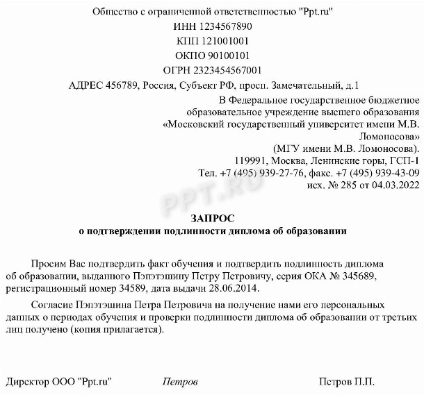 Образец запроса о подлинности диплома в 2024 году. Образец запроса в ...