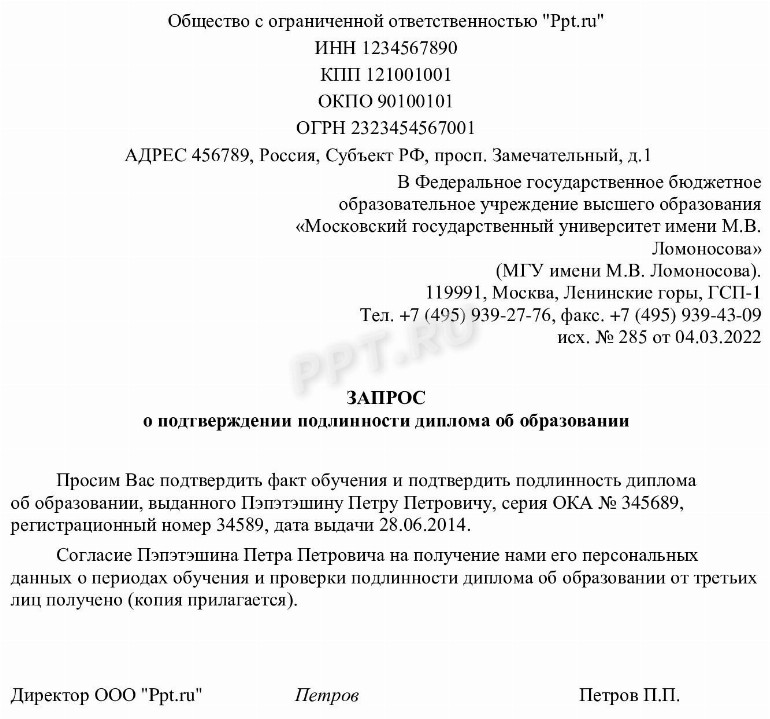 Образец запроса о подлинности диплома в 2024 году. Образец запроса в ...