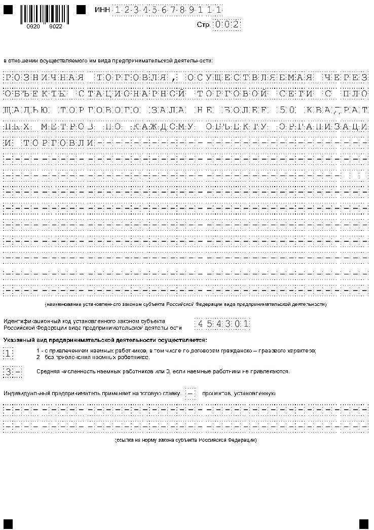 Образец заполнения заявления на патент для ип на 2023 год розничная торговля