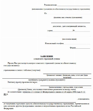 Образец заявления на страховые выплаты при гибели военнослужащего