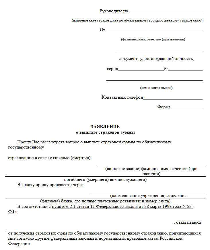 Заявление о выплате страховой суммы военнослужащим образец заполненный согаз