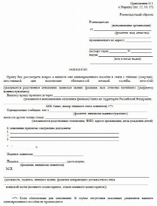 Образец заявления на единовременную выплату при гибели военнослужащего