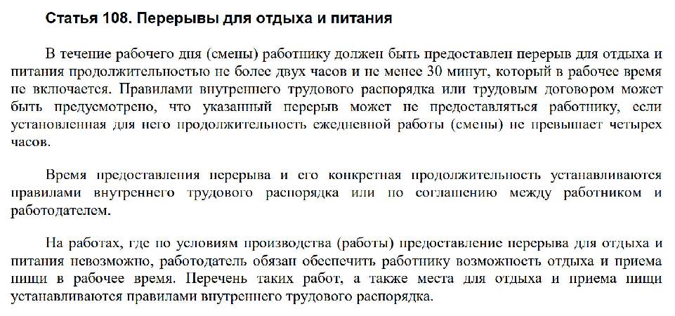 Перерыв на обед по Трудовому кодексу в 2024 году Сколько длится