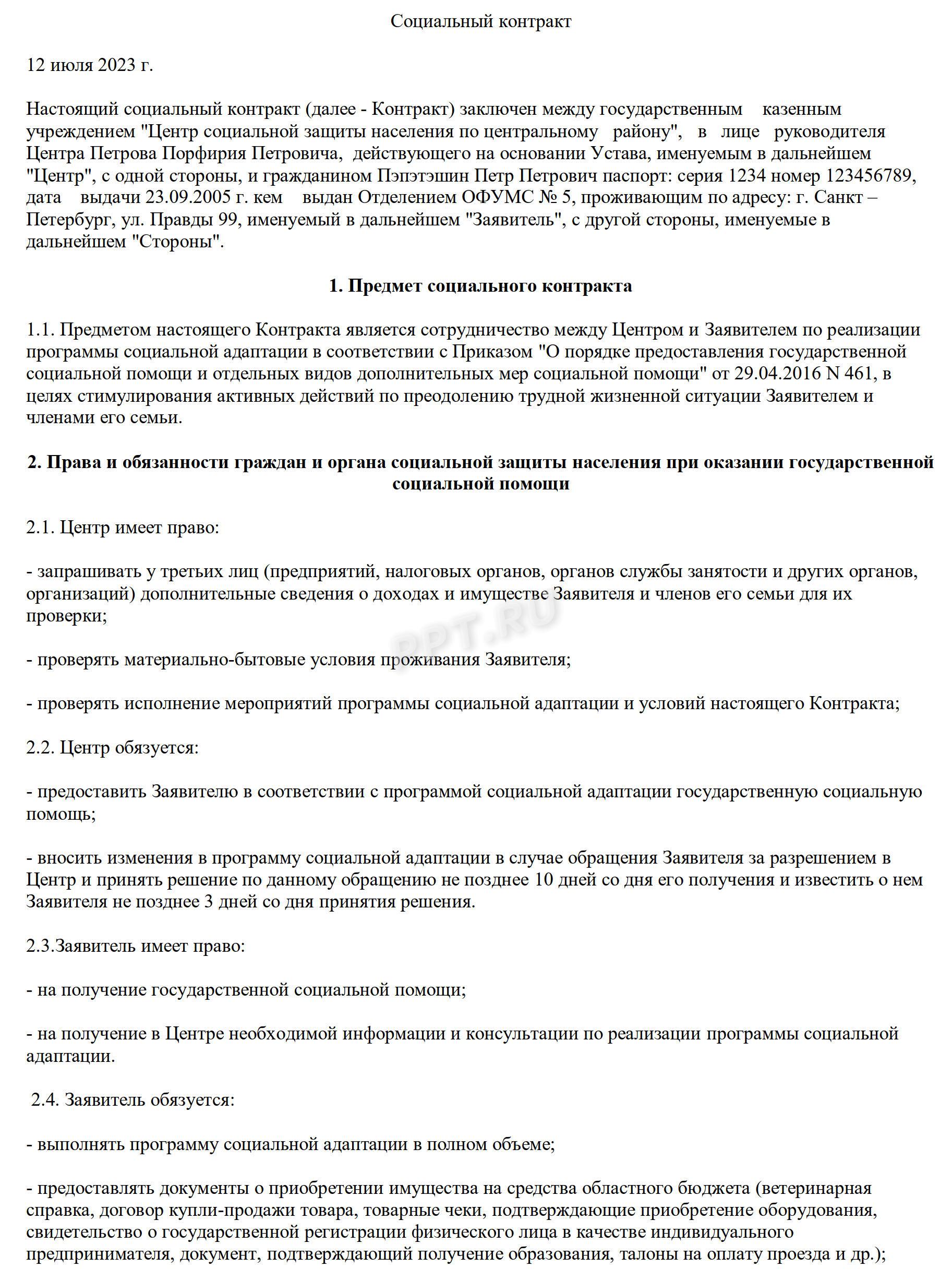 Социальный контракт: образец заполнения в 2024 году. Образец заявления на  социальный контракт