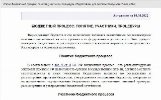 Памятка КонсультантПлюс: понятие и участники бюджетного процесса