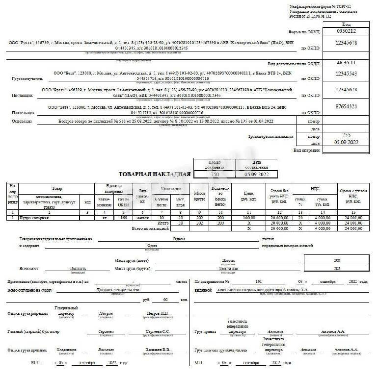 Форма торг 12 образец. Бланк возвратной накладной. Торг 12 форма 2022. Торг 12 для возврата товара поставщику. Накладная торг-12 образец.