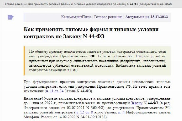 Образец проекта контракта по 44-ФЗ в 2024 году. Направление проекта ...