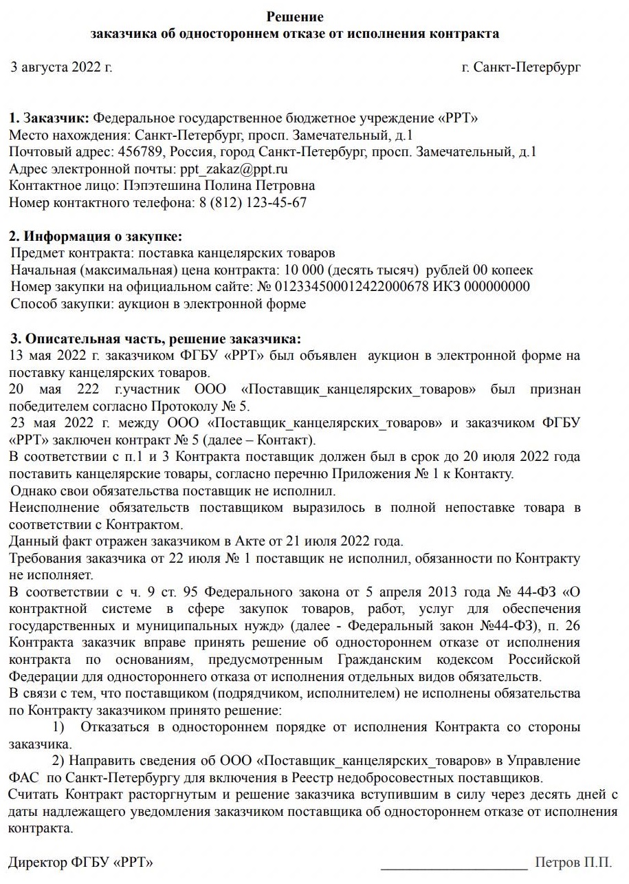 Расторжение контракта в одностороннем порядке по 44-ФЗ по шагам.  Односторонний отказ от исполнения контракта 44-ФЗ заказчиком