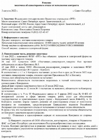 Решение поставщика об одностороннем отказе от исполнения контракта 44 фз образец