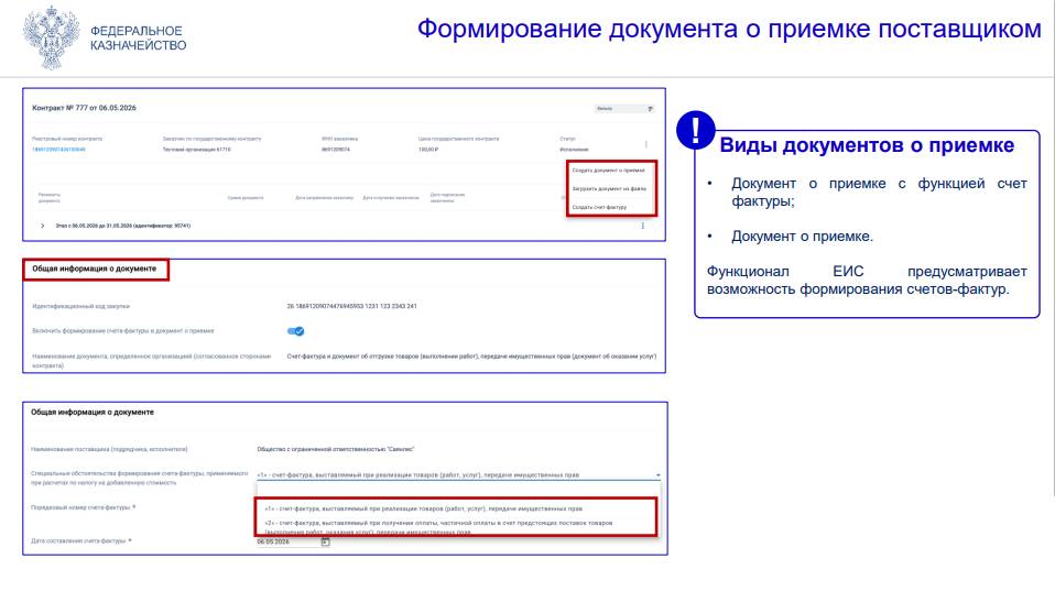Документ о приёмке в ЕИС Документ о приёмке в ЕИС