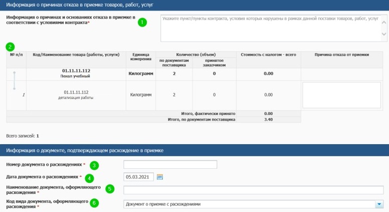 Указываем информацию о причинах отказа в приемке в ЕИС