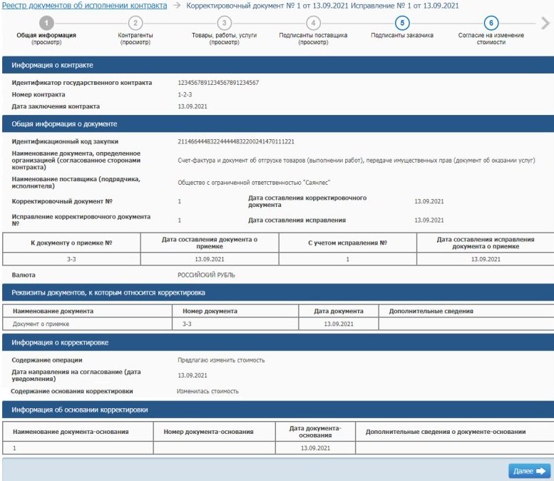 Принимаем корректировочный документ от поставщика в ЕИС