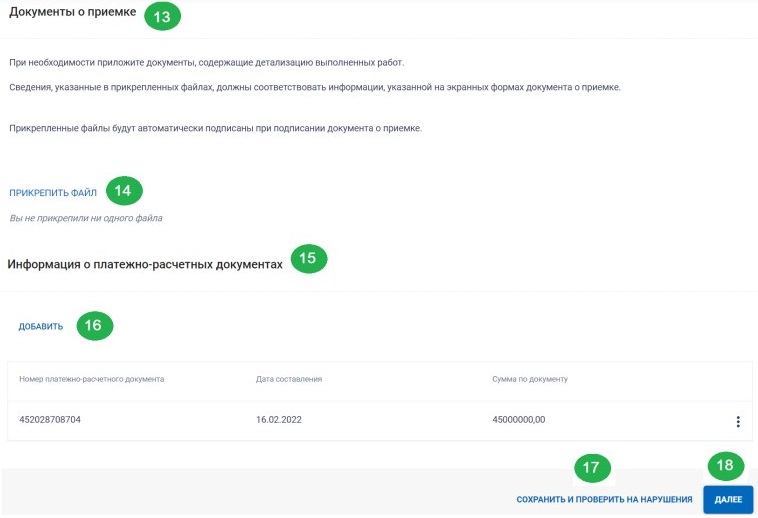 Формируем документ о приемке в ЕИС, стр. 2