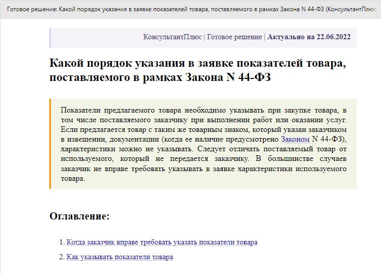 Инструкция КонсультантПлюс: как указать конкретные показатели товара в заявке