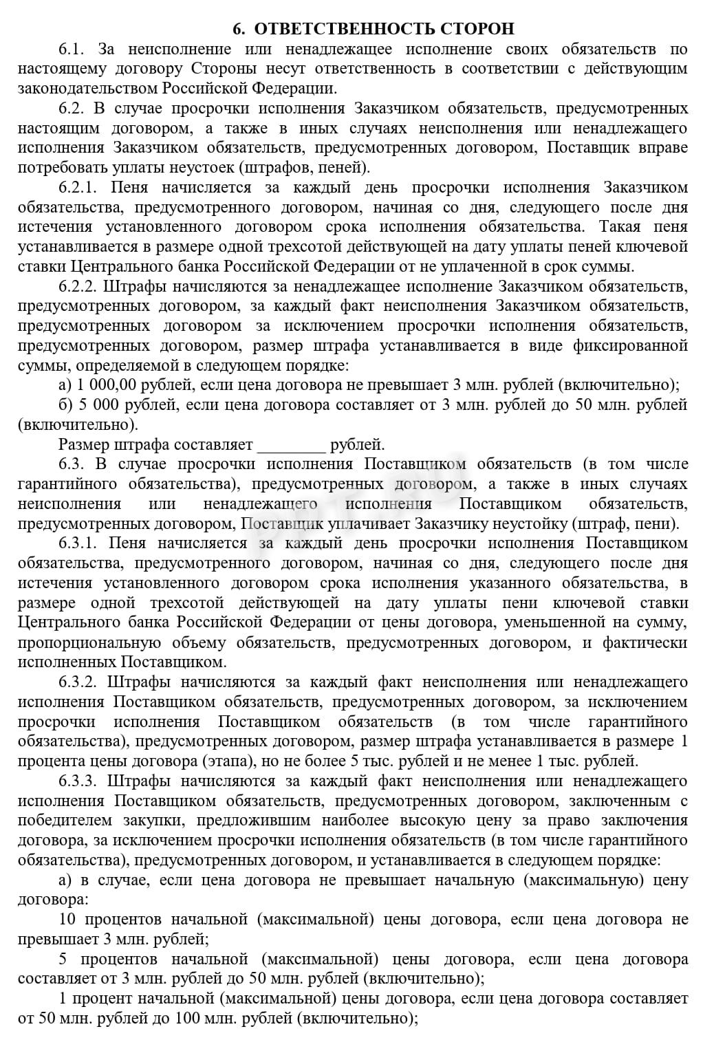 Проект договора (ответственность сторон), стр. 1 Проект договора (ответственность сторон), стр. 1
