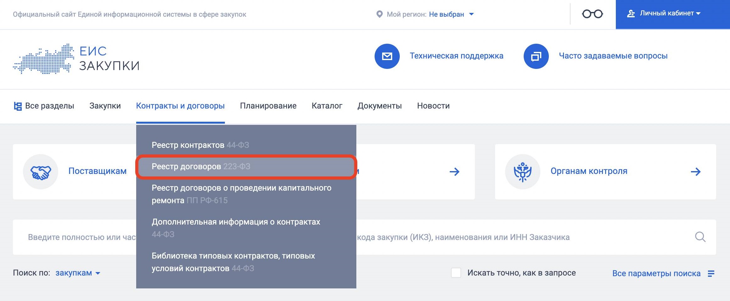 Реестр договоров по 223-ФЗ в ЕИС