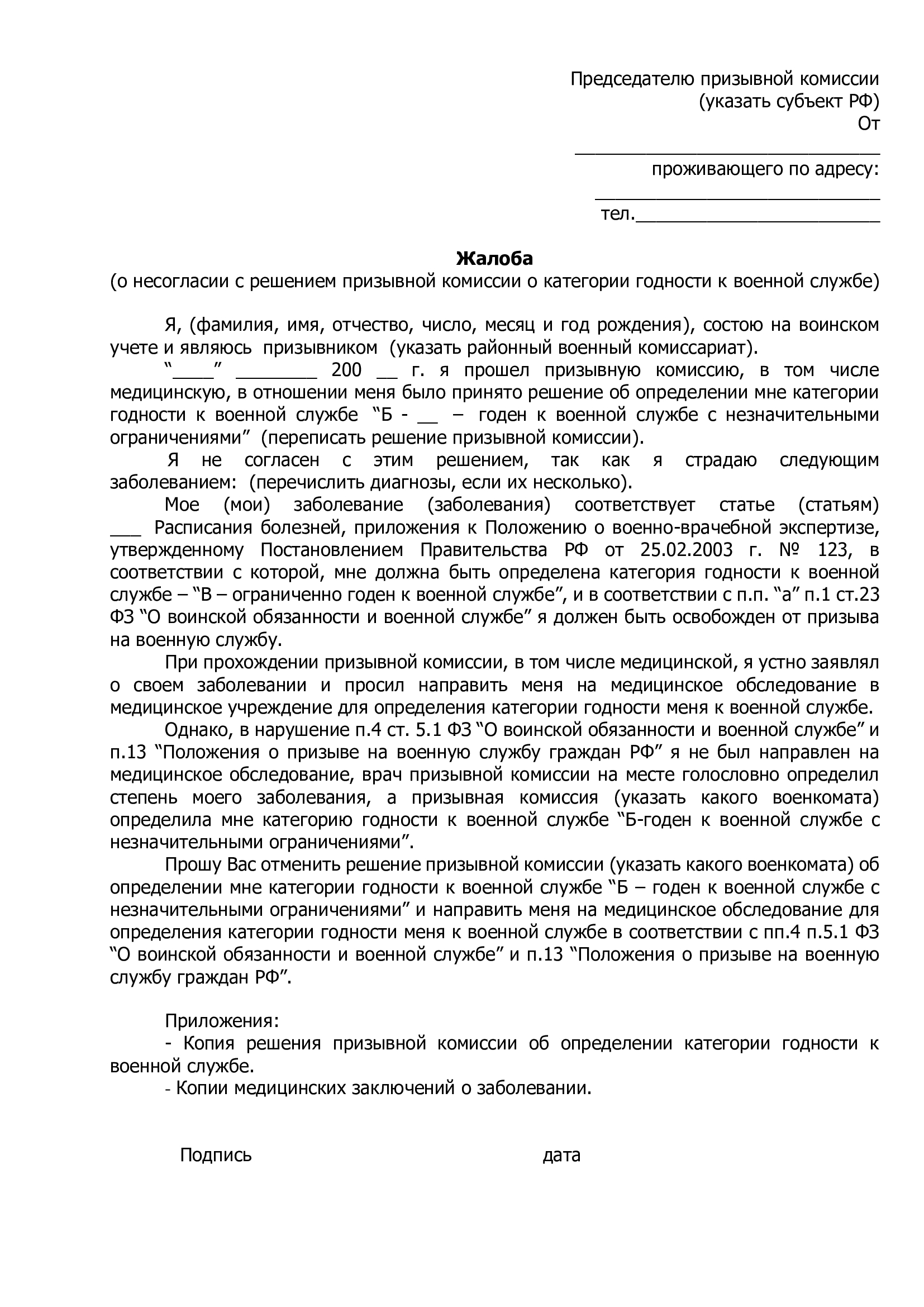 Жалоба в региональную призывную комиссию Жалоба в региональную призывную комиссию