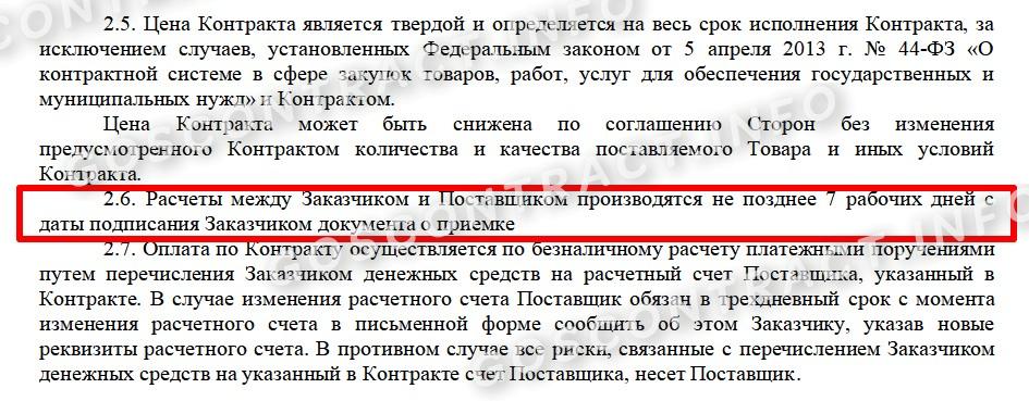 Сроки оплаты по госконтракту по 44-ФЗ