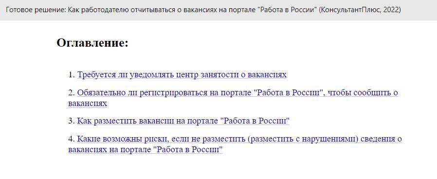 Готовое решение: Как работодателю отчитываться о вакансиях на портале "Работа в России" Готовое решение: Как работодателю отчитываться о вакансиях на портале "Работа в России"