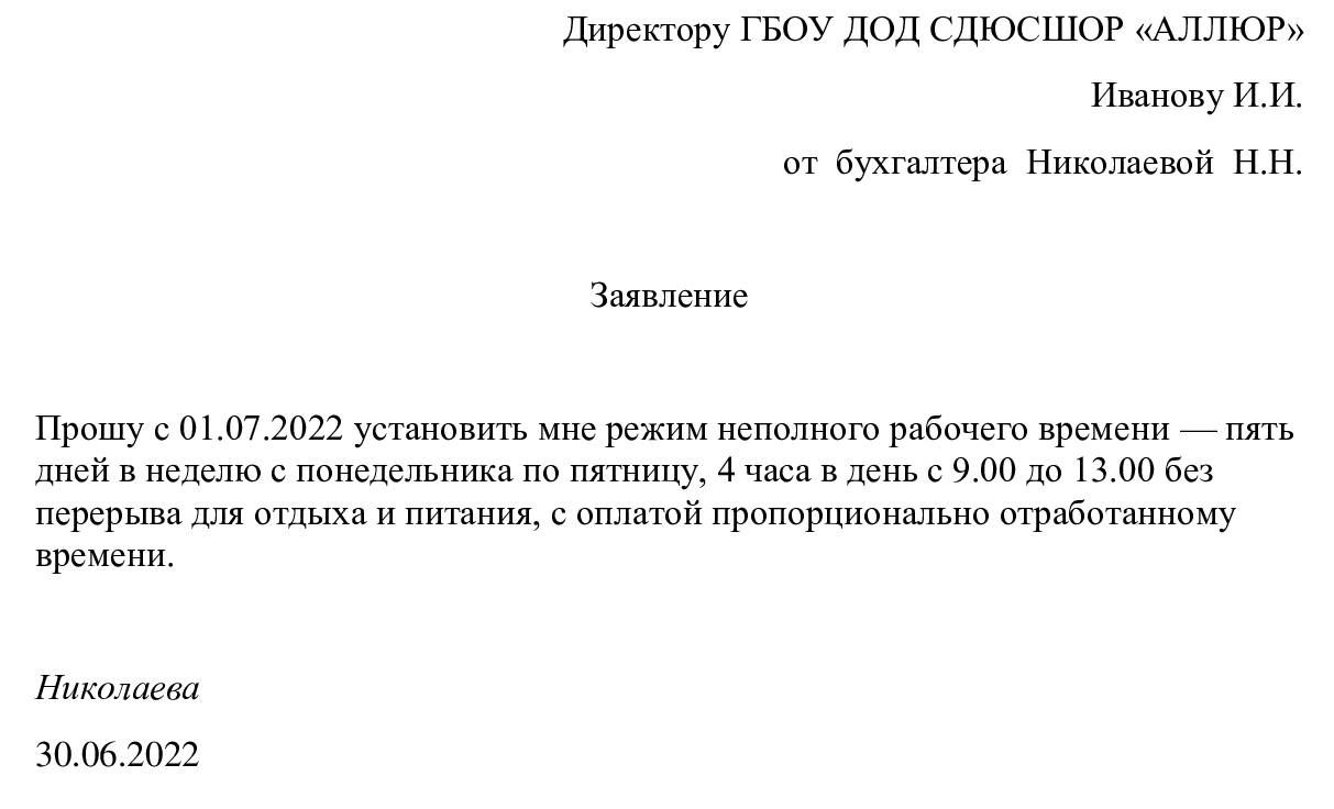 Заявление на неполную ставку. Заявление на неполный рабочий день. Заявление на неполное рабочее время.