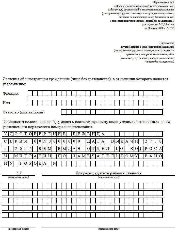 Уведомление о трудоустройстве беженцев с Украины, стр. 1