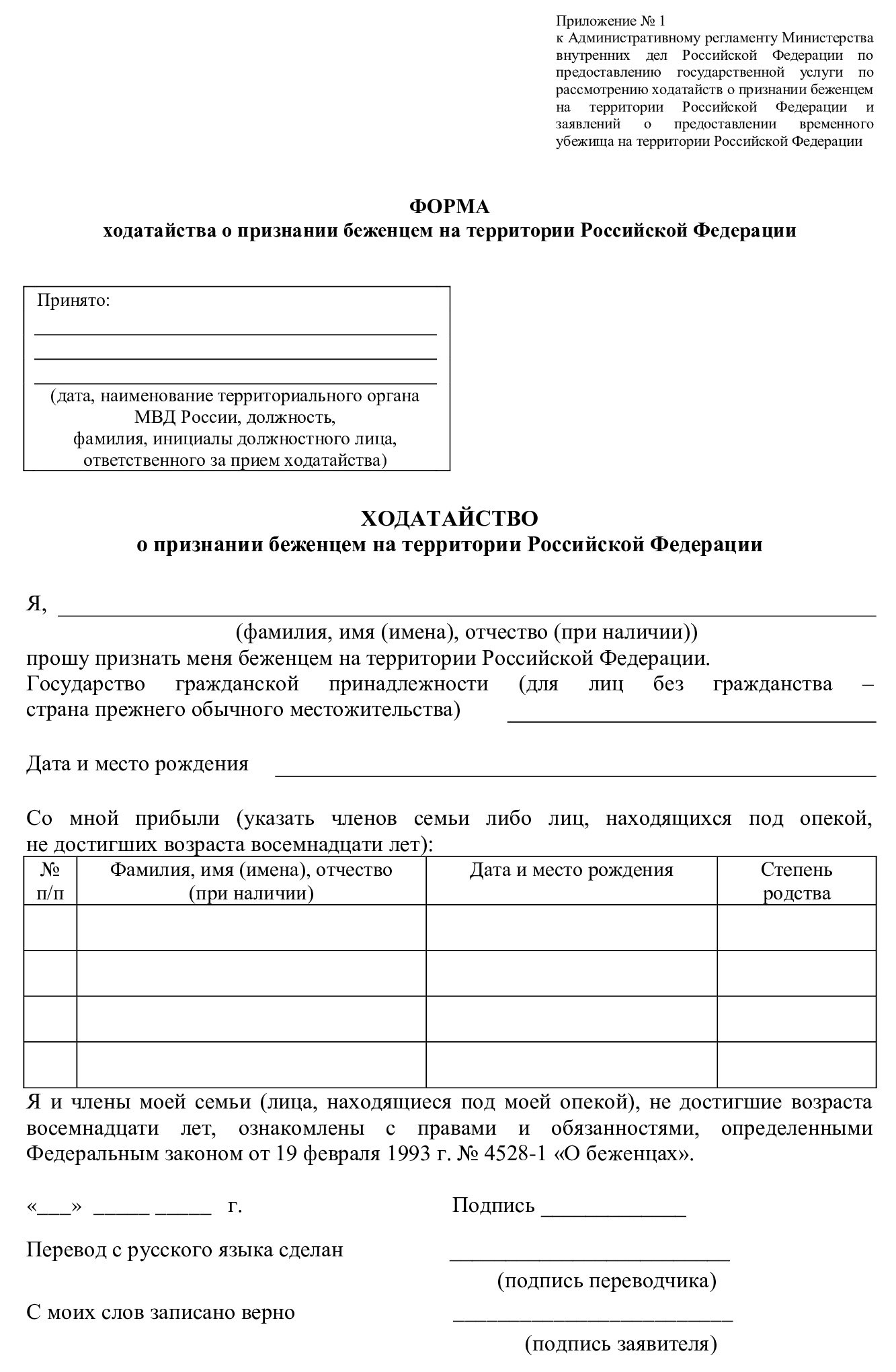 Форма ходатайства для оформления документов беженцам с Донбасса, ЛНР, Украины