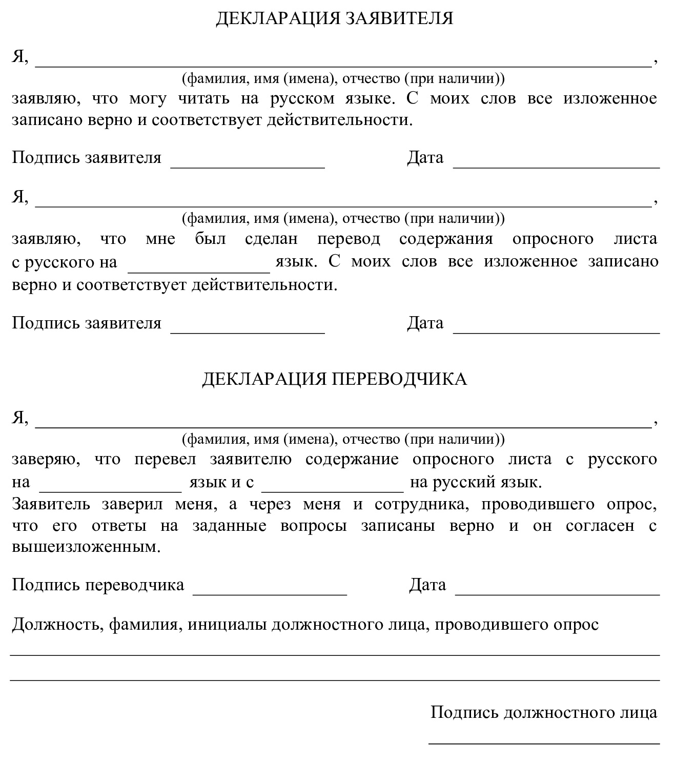 Заверения в опросном листе при оформлении беженца из Мариуполя в 2022 г. Заверения в опросном листе при оформлении беженца из Мариуполя в 2022 г.