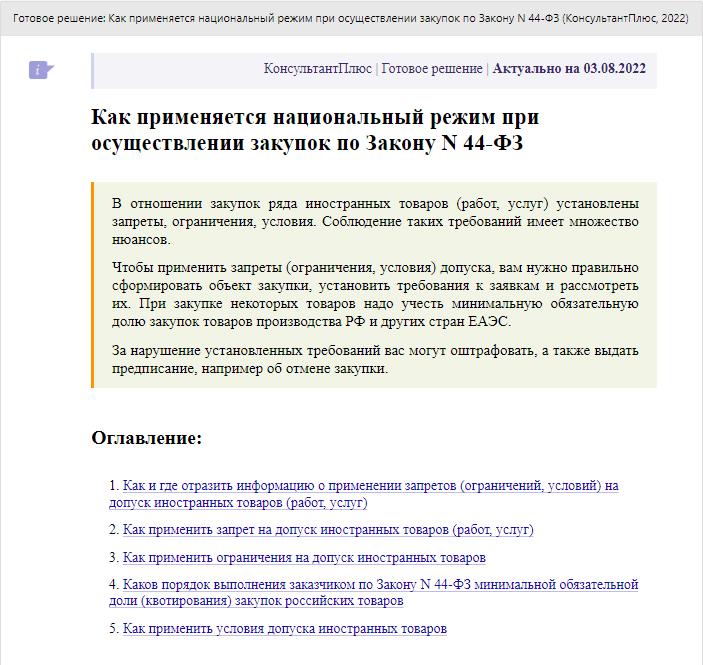Инструкция КонсультантПлюс: как применять нацрежим по 44-ФЗ