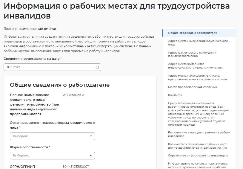 Заполнение формы о вакансиях для инвалидов