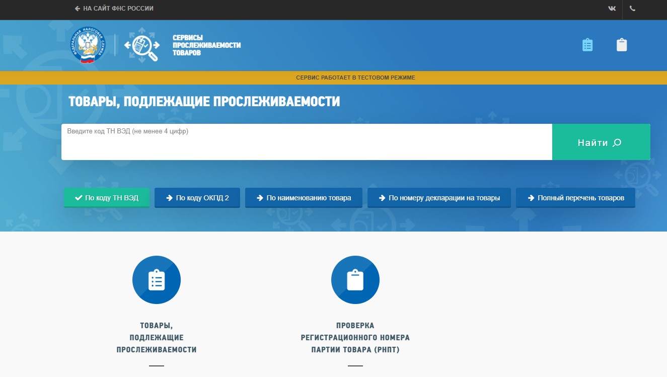 Прослеживаемые товары сайт налоговой. Регистрационный номер прослеживаемых товаров. Проверка регистрационного номера партии товара РНПТ. РНПТ это регистрационный номер партии товара. Номер РНПТ.