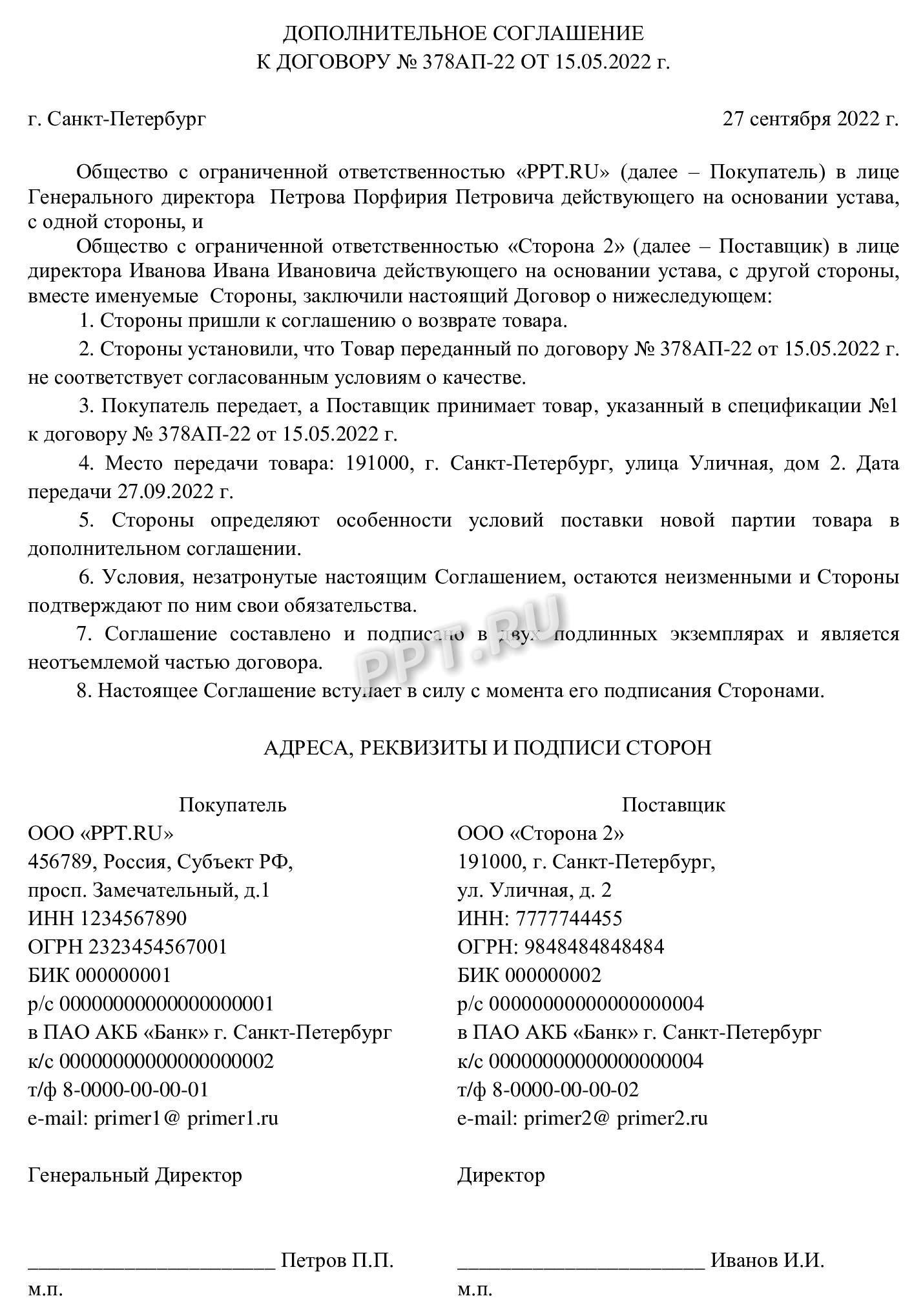 Образец соглашения о возврате товара поставщику в 2024 году. Дополнительное  соглашение о возврате товара поставщику