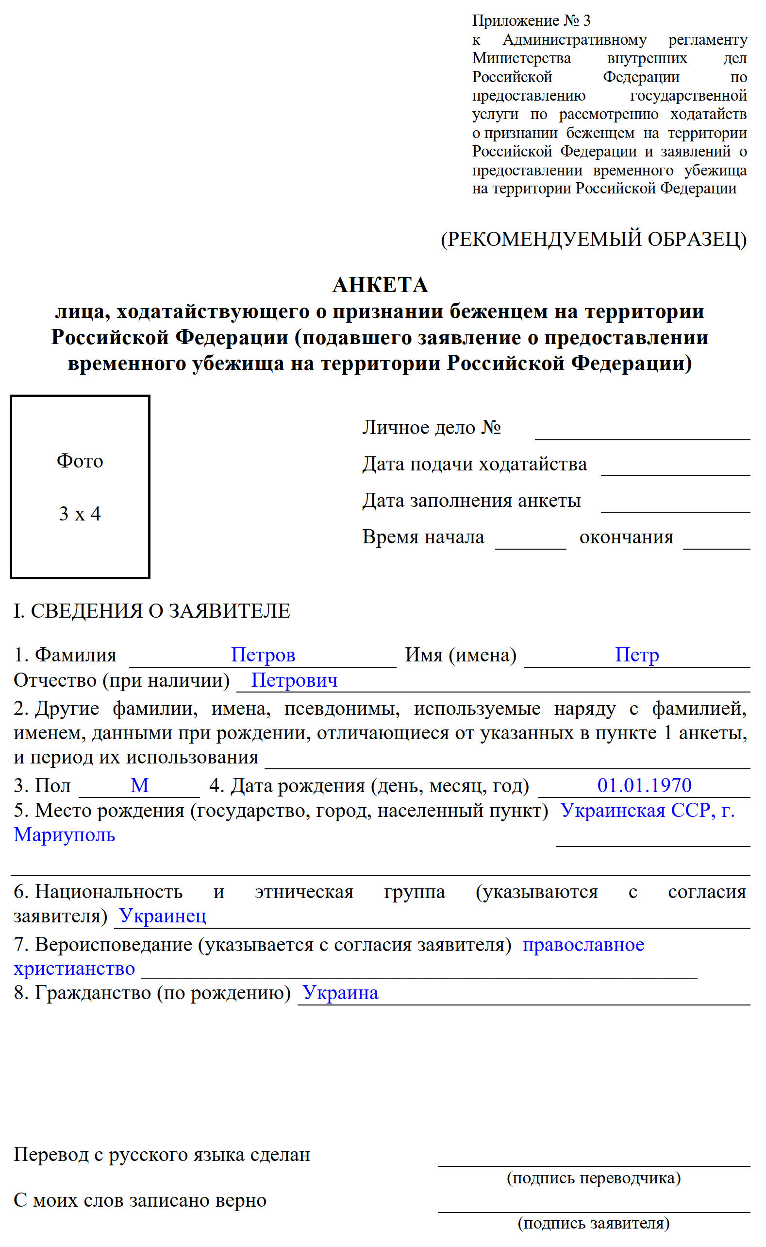 Образец заявления на временное убежище в 2024 году. Бланк заявления на  предоставление временного убежища