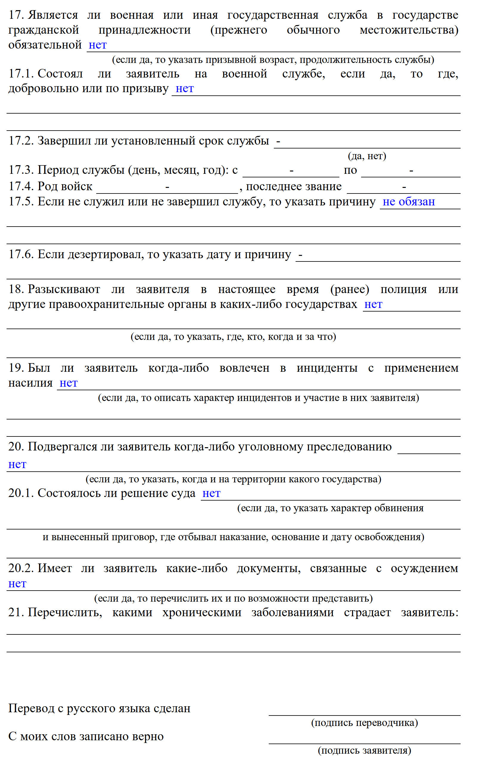 Образец заполнения сведений о трудовой деятельности в анкете для получения статуса временного убежища