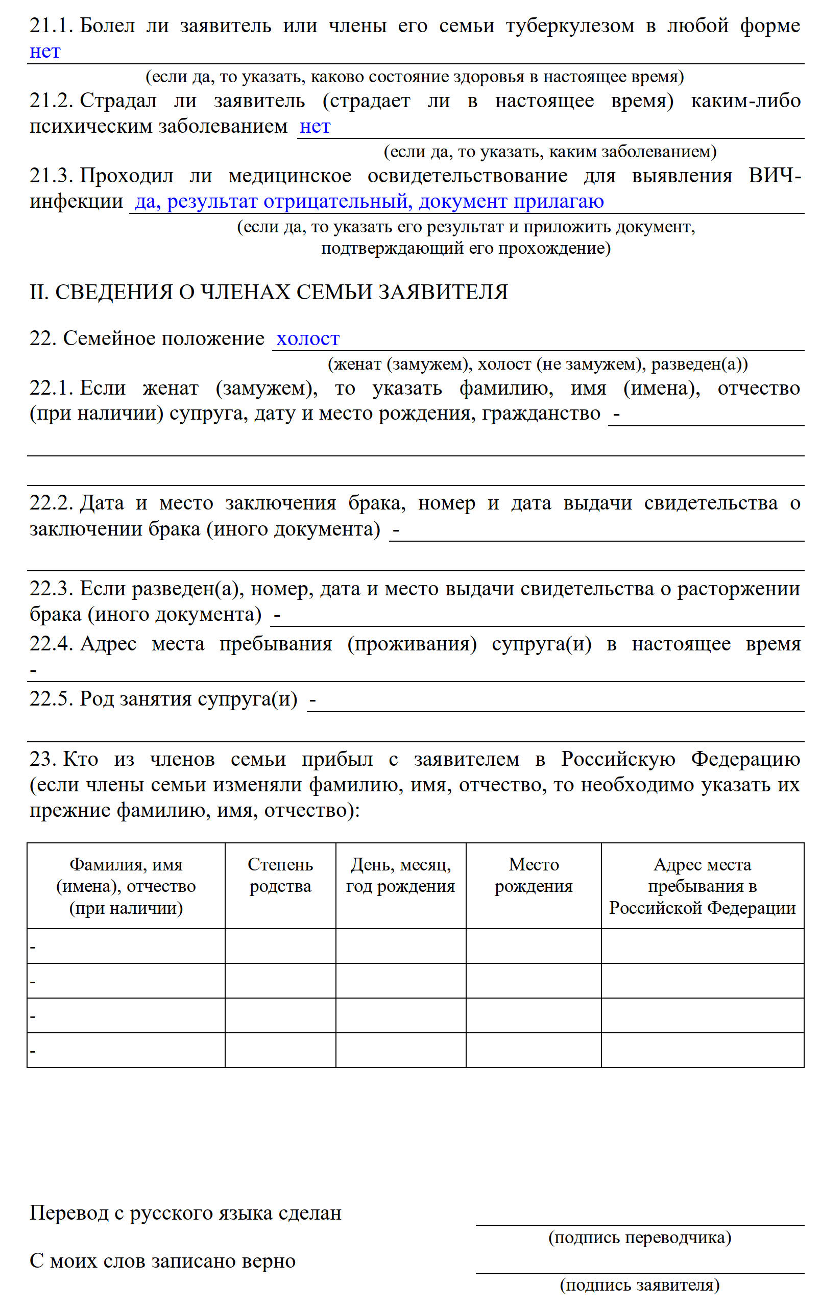 Образец заполнения анкеты для получения статуса временного убежища, раздел 2