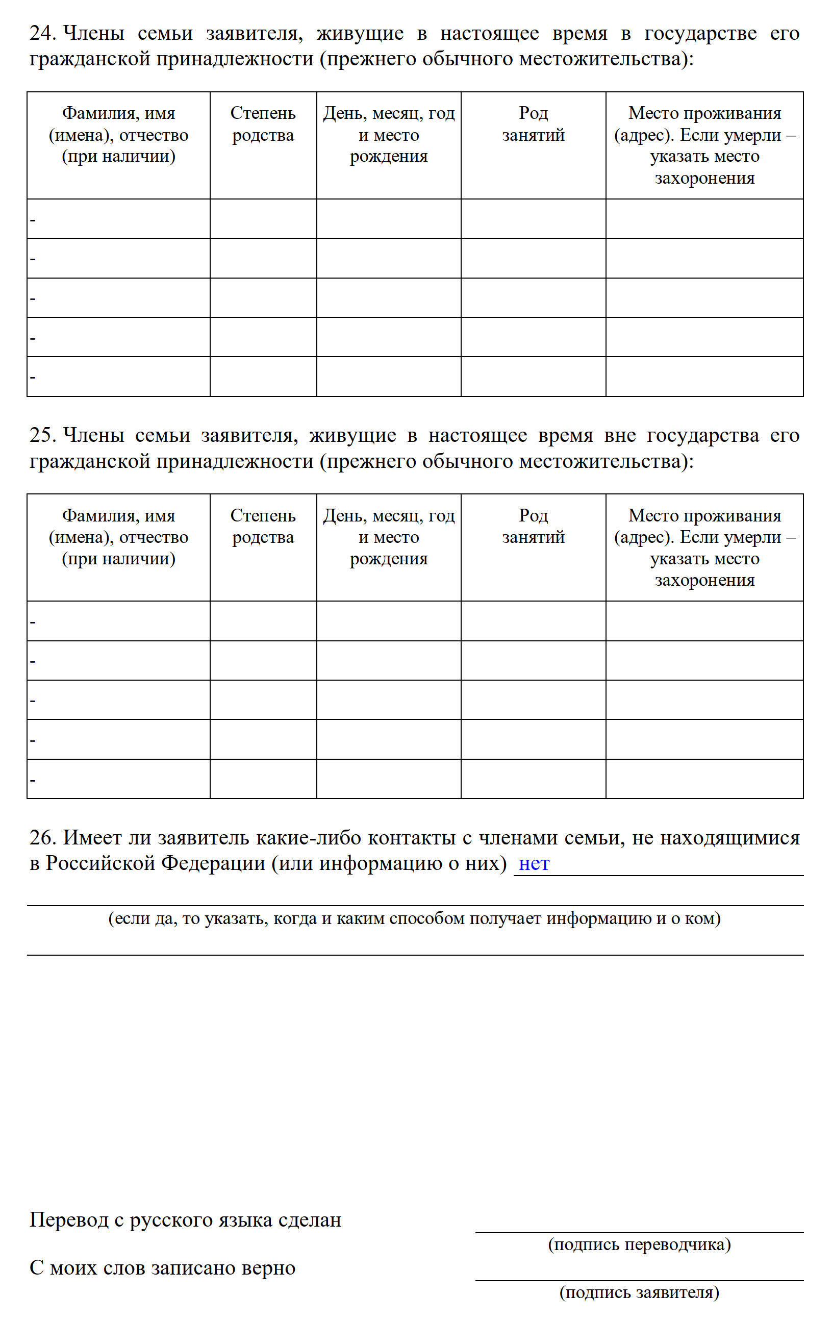 Образец заполнения анкеты для получения статуса временного убежища, раздел 3