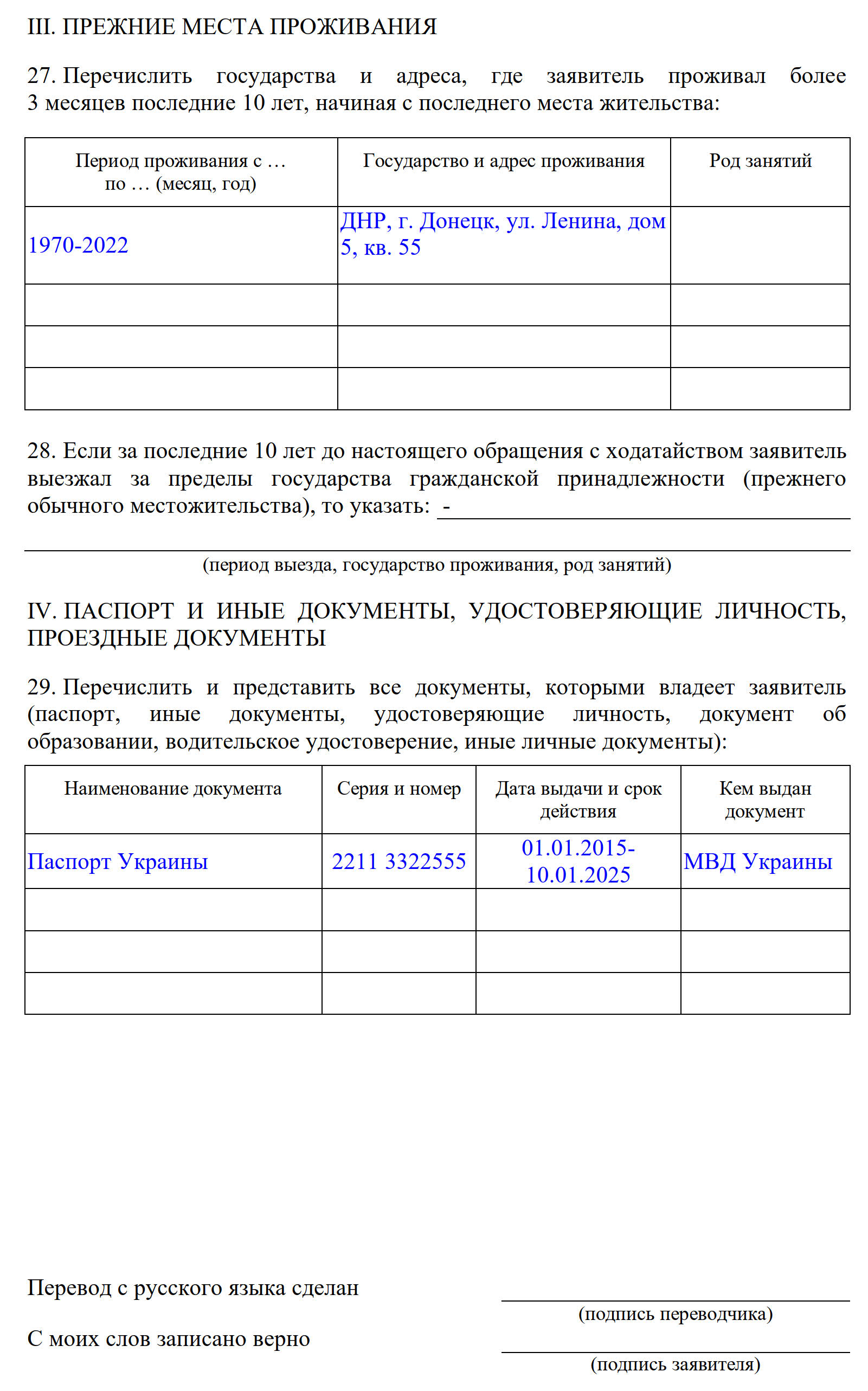 Образец заполнения анкеты для получения статуса временного убежища, раздел 4