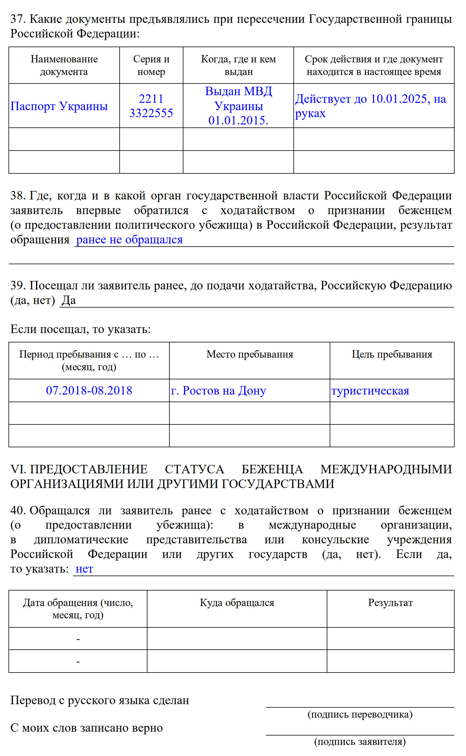 Образец заполнения анкеты для получения статуса временного убежища, раздел 6