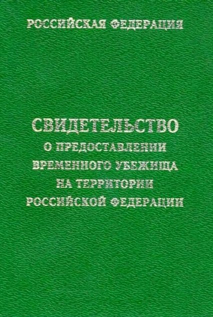 Свидетельство о предоставлении временного убежища