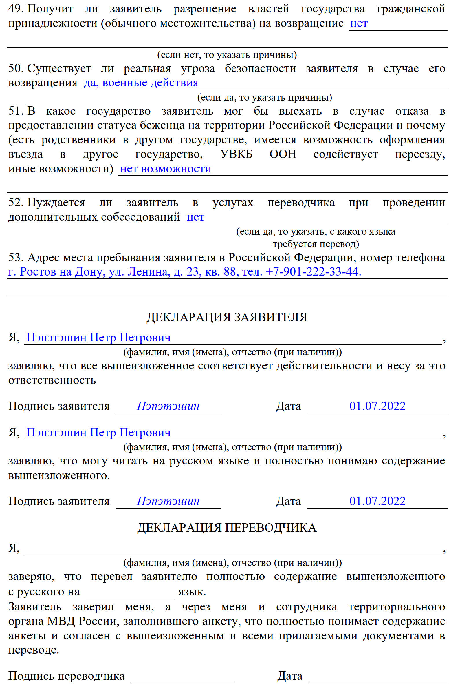 Скачать бланк анкеты на временное убежище в 2024 году. Пример заполнения  анкеты на временное убежище