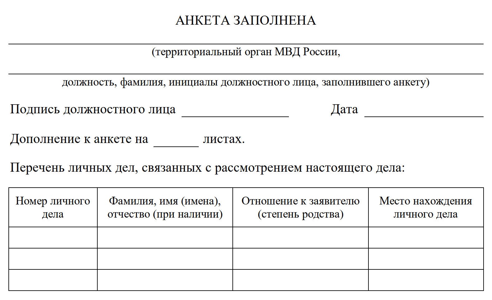 Скачать бланк анкеты на временное убежище в 2024 году. Пример заполнения  анкеты на временное убежище